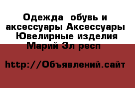 Одежда, обувь и аксессуары Аксессуары - Ювелирные изделия. Марий Эл респ.